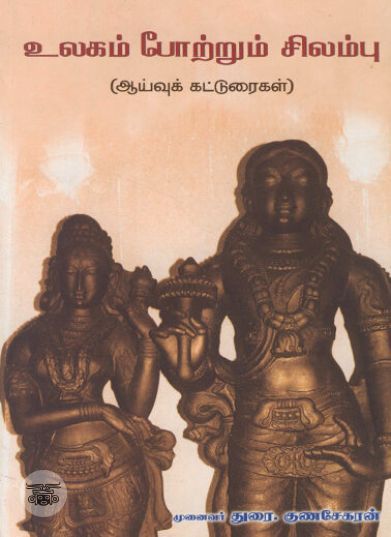 [:ta]உலகம் போற்றும் சிலம்பு[:en]உலகம் போற்றும் சிலம்பு[:]