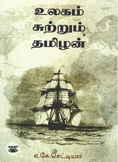 உலகம் சுற்றும் தமிழன் (நியூ செஞ்சுரி புக் ஹவுஸ்)