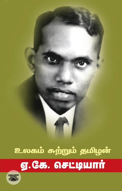 உலகம் சுற்றும் தமிழன் (சந்தியா பதிப்பகம்)