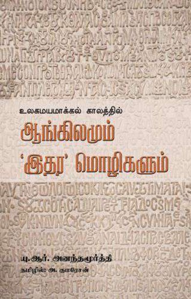 உலகமாயமாக்கல் காலத்தில் ஆங்கிலமும் இதர மொழிகளும்