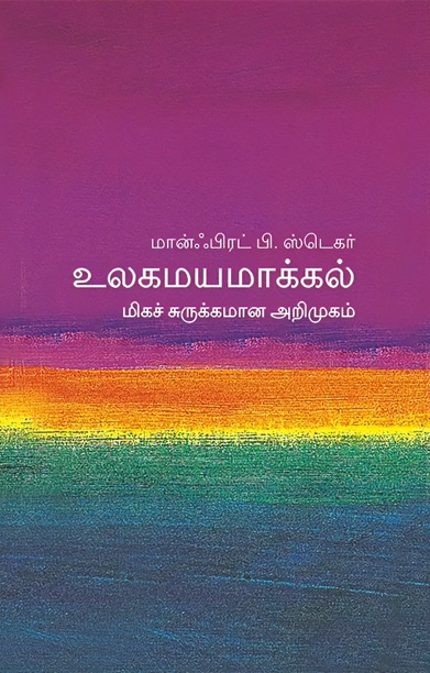 உலகமயமாக்கல் (மிகச் சுருக்கமான அறிமுகம்)