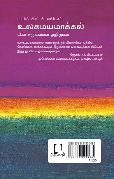 உலகமயமாக்கல் (மிகச் சுருக்கமான அறிமுகம்)