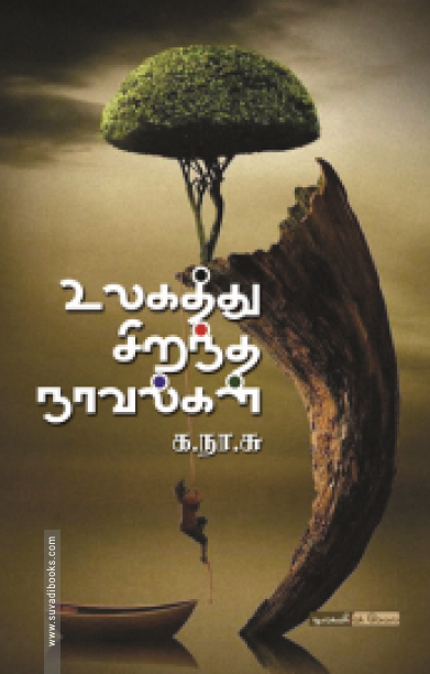 உலகத்துச் சிறந்த நாவல்கள்