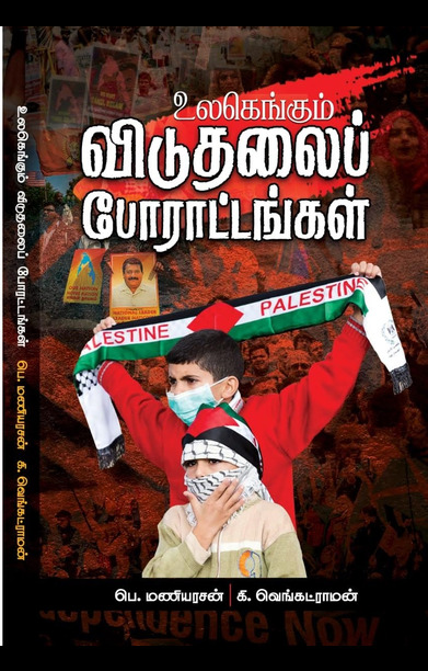 உலகெங்கும் விடுதலைப் போராட்டங்கள்