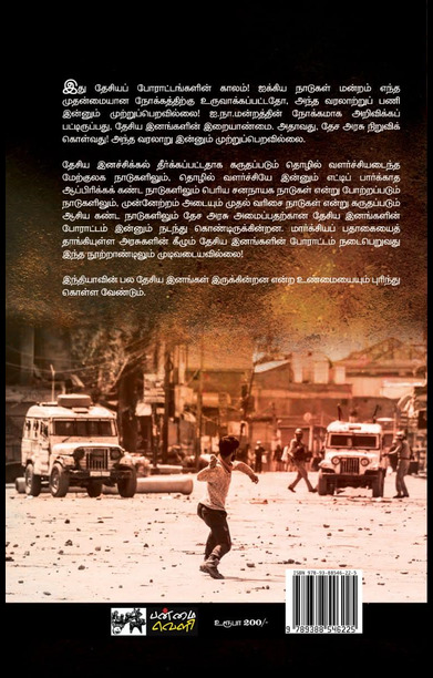 உலகெங்கும் விடுதலைப் போராட்டங்கள்