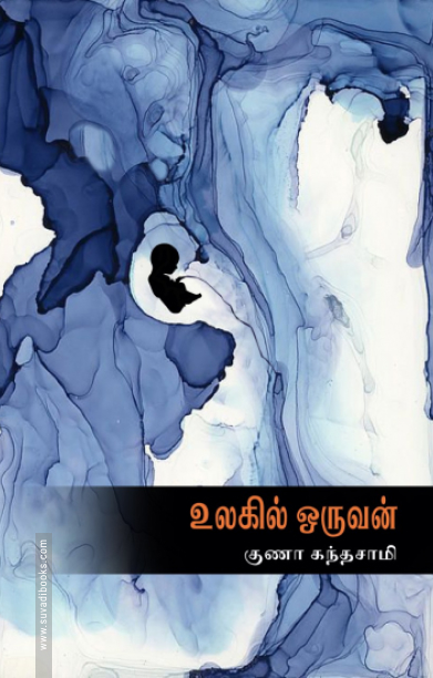 உலகில் ஒருவன்