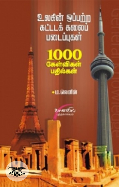 உலகின் ஒப்பற்ற கட்டடக்கலை படைப்புகள்