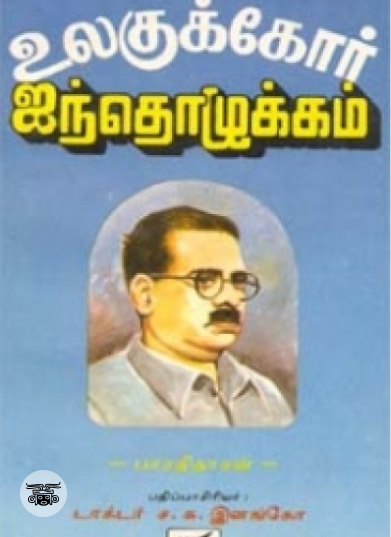 உலகுக்கோர் ஐந்தொழுக்கம்