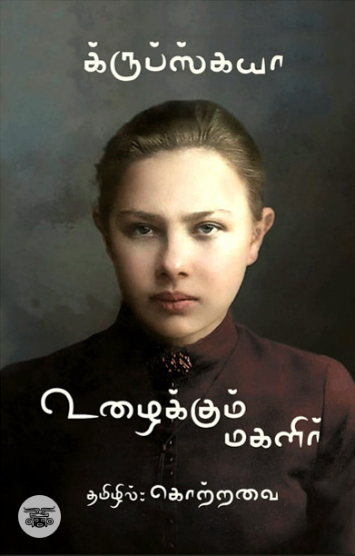 உழைக்கும் மகளிர்