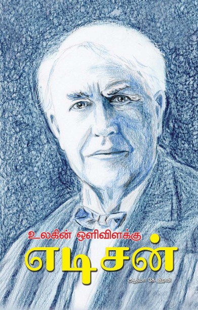 உலகின் ஒளிவிளக்கு எடிசன்