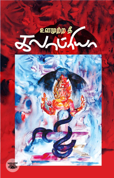 உளமுற்ற தீ