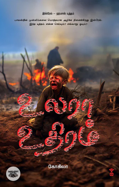 உலரா உதிரம்