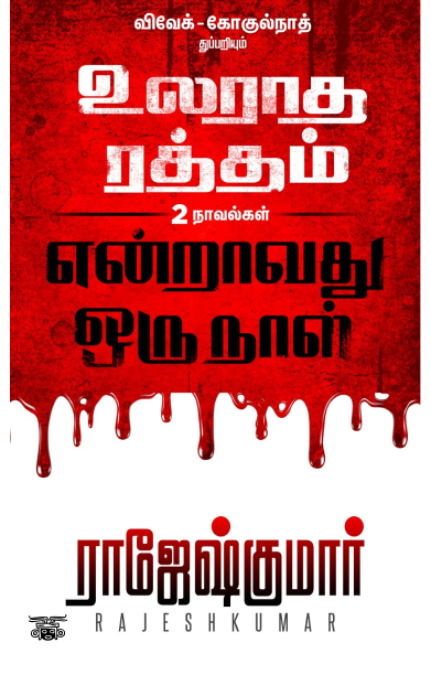 [:ta]உலராத ரத்தம் - என்றாவது ஒரு நாள்[:]