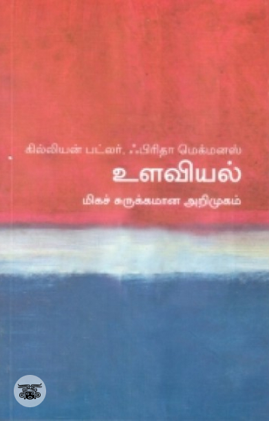 [:en]உளவியல்: மிகச் சுருக்கமான அறிமுகம்[:ta]உளவியல்: மிகச் சுருக்கமான அறிமுகம்[:]