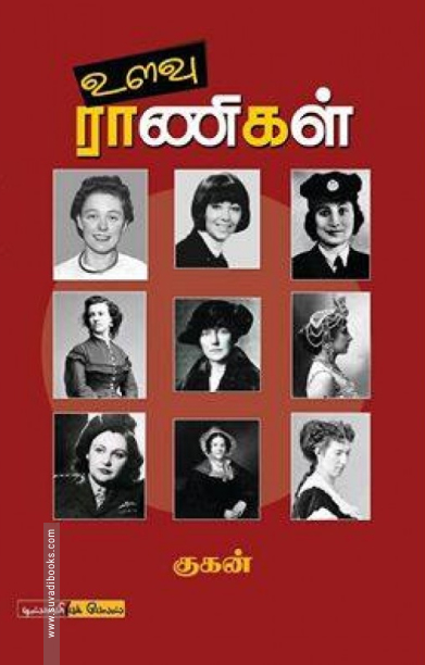 உளவு ராணிகள் (டிஸ்கவரி புக் பேலஸ்)