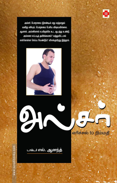 அல்சர்: எரிச்சல் to நிம்மதி