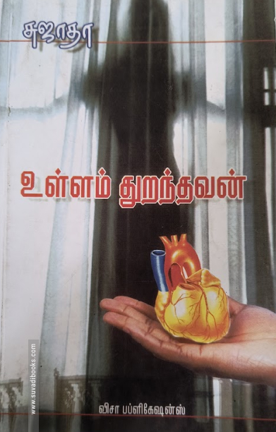 உள்ளம் துறந்தவன் (விசா பப்ளிகேஷன்ஸ்)