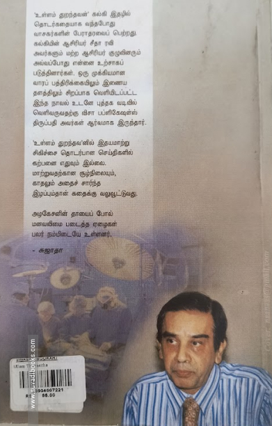 உள்ளம் துறந்தவன் (விசா பப்ளிகேஷன்ஸ்)