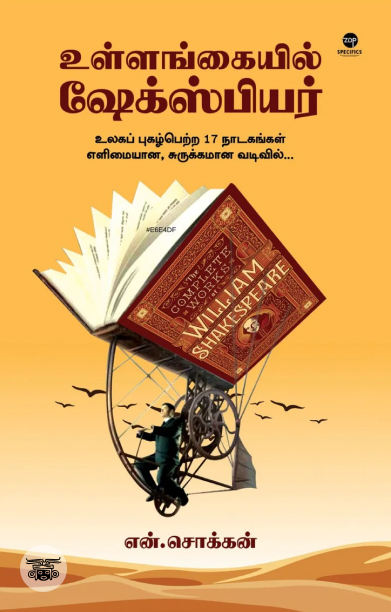 உள்ளங்கையில் ஷேக்ஸ்பியர்