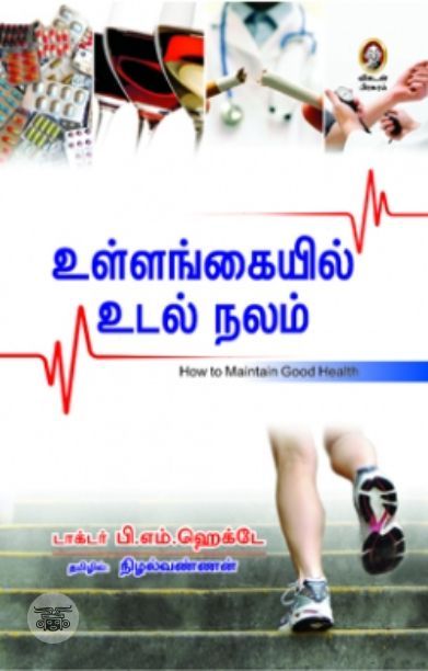 [:en]உள்ளங்கையில் உடல் நலம்[:ta]உள்ளங்கையில் உடல் நலம்[:]