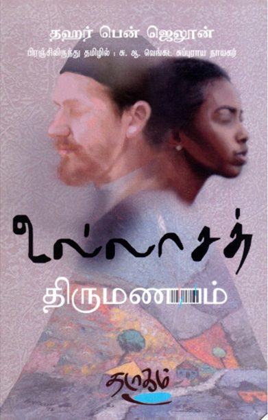 உல்லாசத் திருமணம்