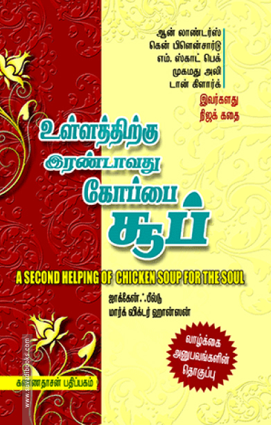 உள்ளத்திற்கு இரண்டாவது கோப்பை சூப்