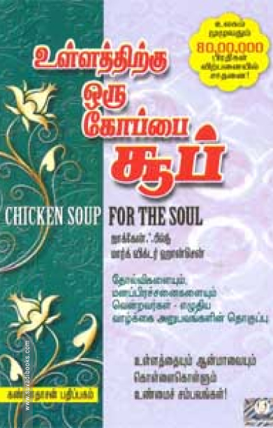 உள்ளத்திற்கு ஒரு கோப்பை சூப்