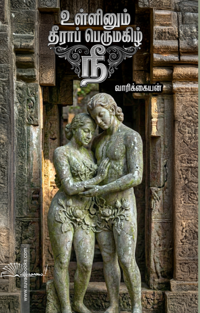 உள்ளினும் தீராப் பெருமகிழ் நீ