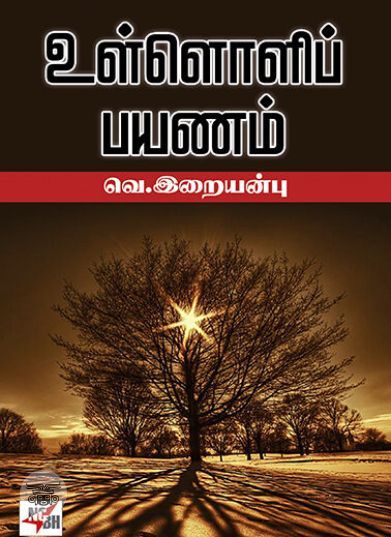 [:ta]உள்ளொளிப் பயணம்[:en]உள்ளொளிப் பயணம்[:]