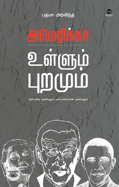அமெரிக்கா உள்ளும் புறமும்