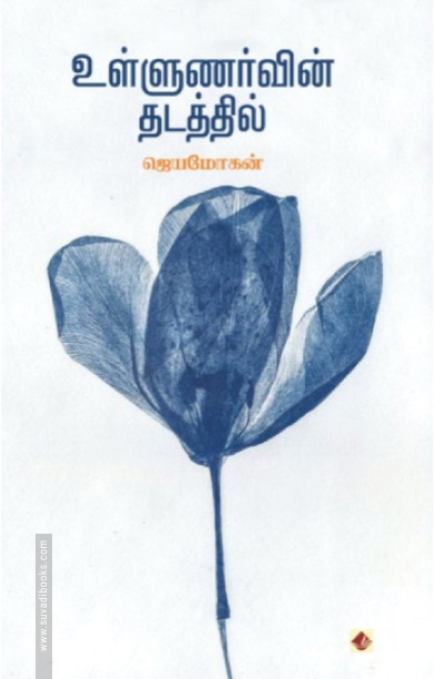 உள்ளுணர்வின் தடத்தில்