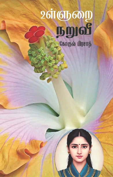 உள்ளுறை நறுவீ