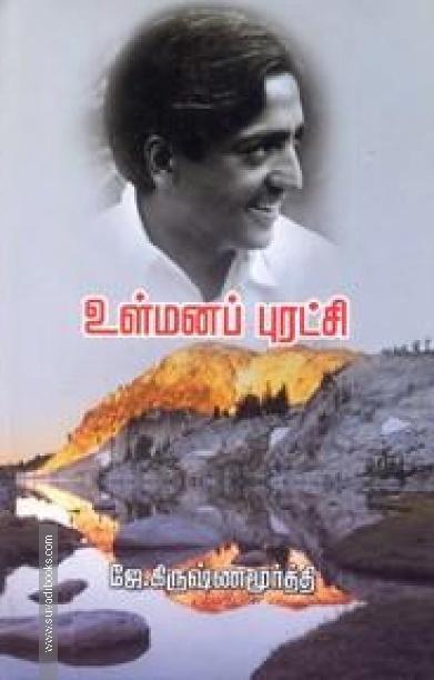 உள்மனப் புரட்சி