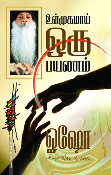 உள்முகமாய் ஒரு பயணம்