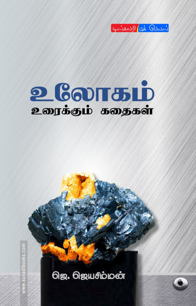 உலோகம் உரைக்கும் கதைகள்