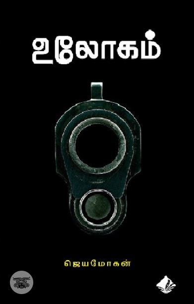 [:en]உலோகம் (விஷ்ணுபுரம் பதிப்பகம்)[:ta]உலோகம் (விஷ்ணுபுரம் பதிப்பகம்)[:]