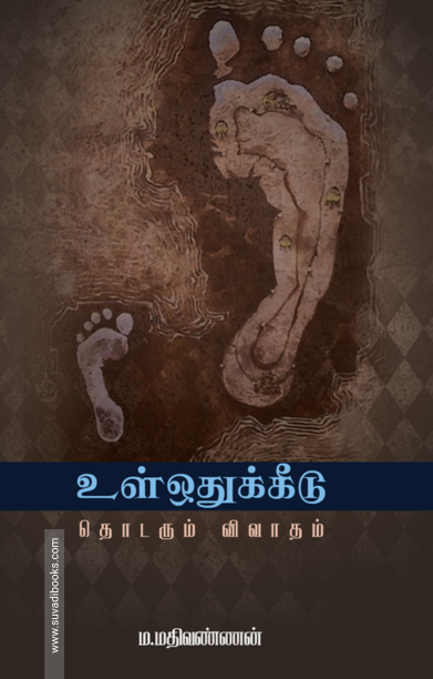 உள்ஒதுக்கீடு: தொடரும் விவாதம்