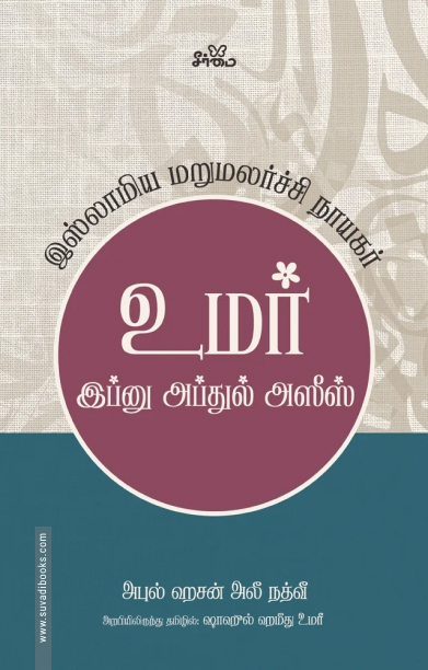 உமர் இப்னு அப்துல் அஸீஸ்