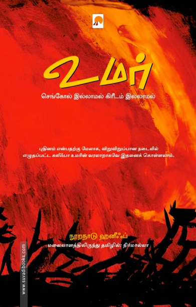 உமர்: செங்கோல் இல்லாமல் கிரீடம் இல்லமல்