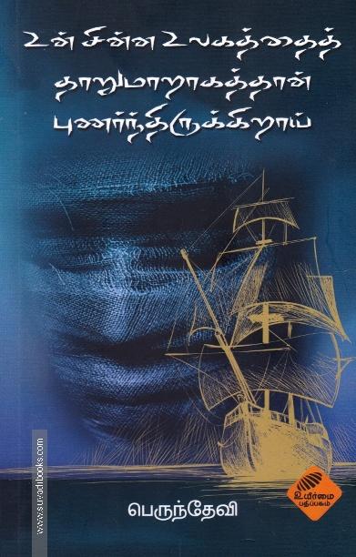 உன் சின்ன உலகத்தைத் தாறுமாறாகத்தான் புணர்ந்திருக்கிறாய்