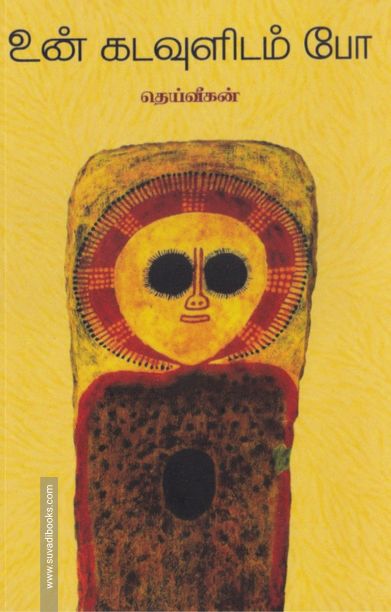 உன் கடவுளிடம் போ