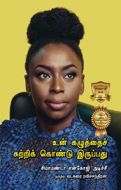 உன் கழுத்தைச் சுற்றிக் கொண்டு இருப்பது