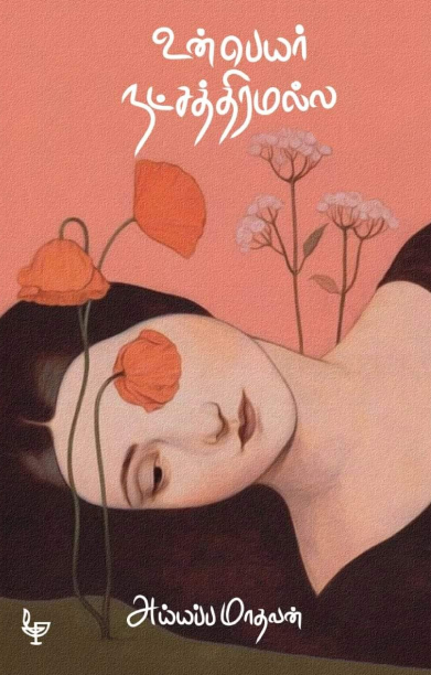 உன் பெயர் நட்சத்திரமல்ல