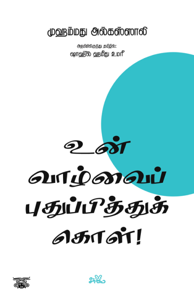 உன் வாழ்வைப் புதுப்பித்துக் கொள்!