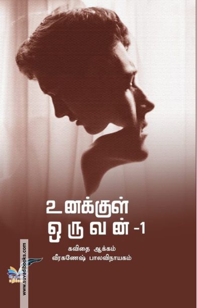 உனக்குள் ஒருவன்-1