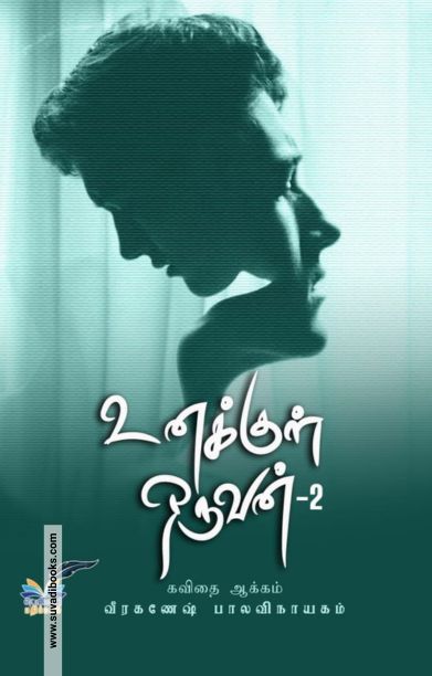 உனக்குள் ஒருவன்-2