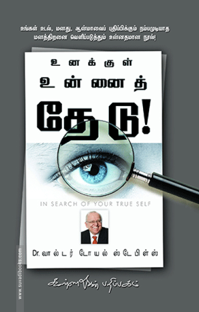 உனக்குள் உன்னைத் தேடு