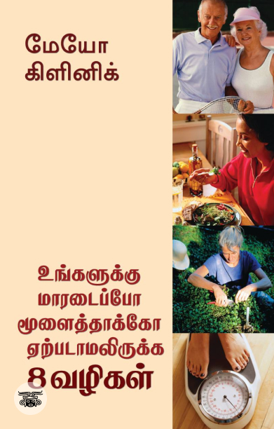 [:en]உங்களுக்கு மாரடைப்போ மூளைத்தாக்கோ ஏற்படாமலிருக்க 8 வழிகள்[:ta]உங்களுக்கு மாரடைப்போ மூளைத்தாக்கோ ஏற்படாமலிருக்க 8 வழிகள்[:]
