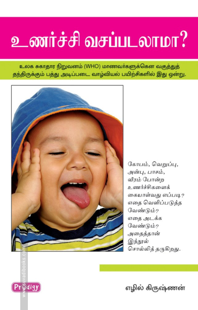 உணர்ச்சி வசப்படலாமா (ப்ராடிஜி தமிழ்)