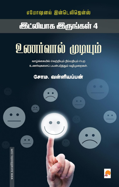 உணர்வால் முடியும் (இட்லியாக இருங்கள் - 4)